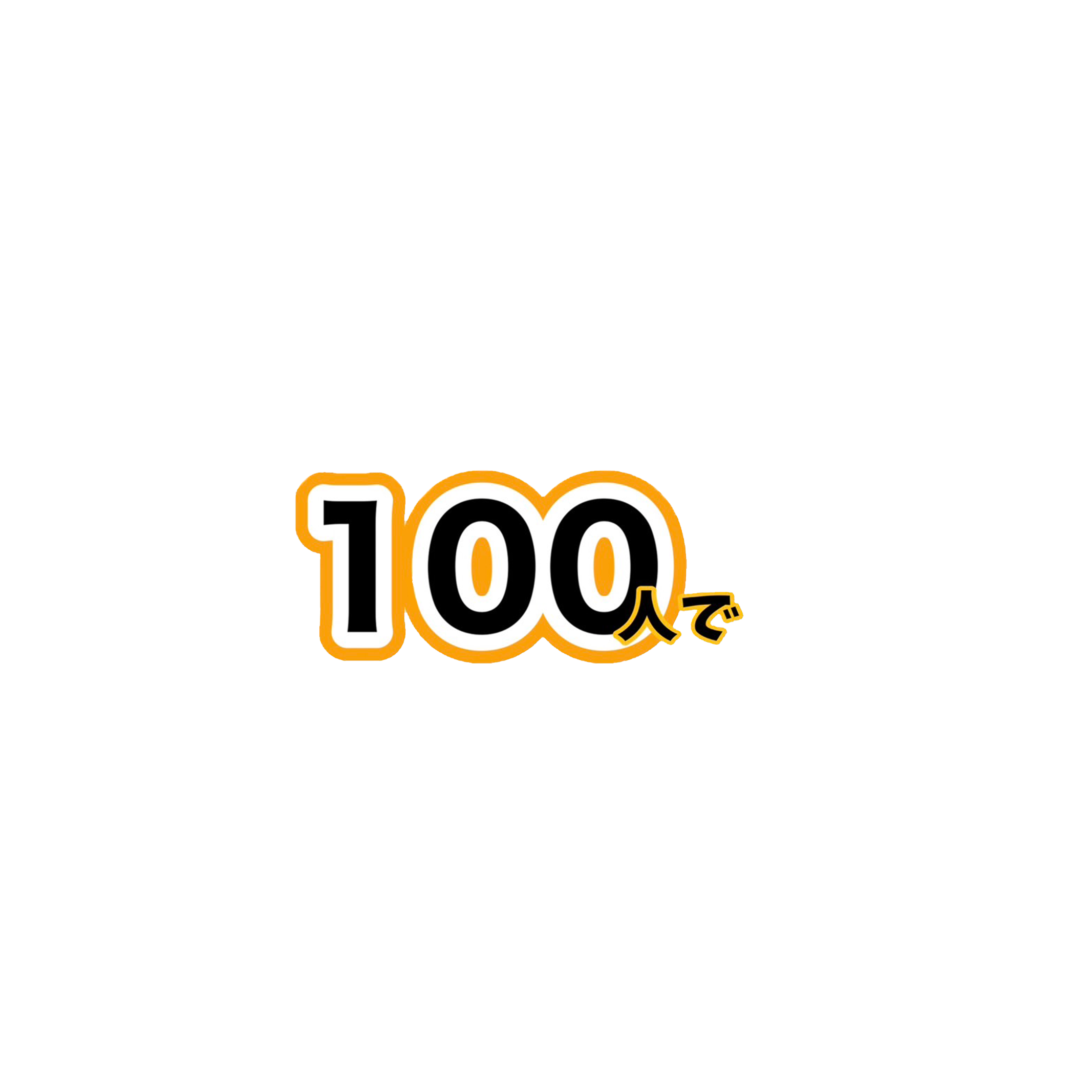 100人で